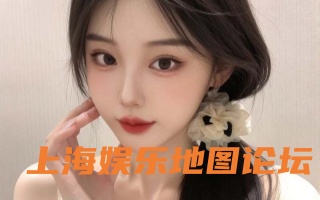 高端会所夜生活与商务社交全解析 高端会所夜生活与商务社交全解析